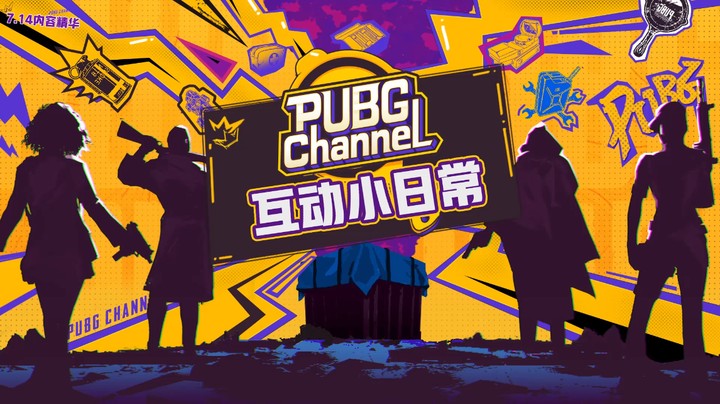 PUBGCHANNEL第六期 互动玩法回顾