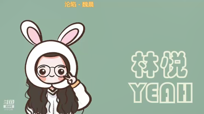 【2021-08-08 16点场】林悦YEAH：200吨的快乐丫！