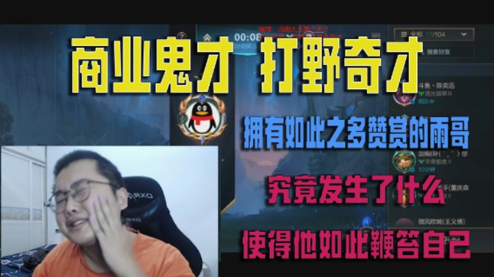 商业鬼才打野奇才拥有如此之多赞赏的雨哥究竟发生了什么使得他如此鞭笞自己