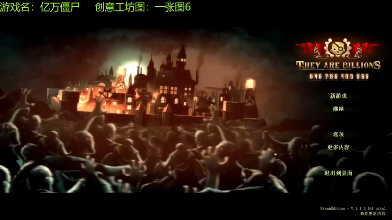 【2021-08-15 10点场】啊咿悠：亿万僵尸 一张图6