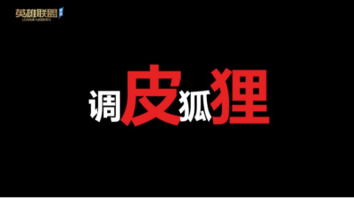 LOL手游 调皮狐狸