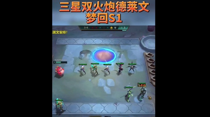 云顶之弈三星双火炮爆杀流德莱文，梦回S1帝国德爹，没什么是一板斧解决不了的！