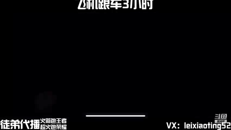 【2021-08-15 09点场】雷小婷丶：有车位微信带粉嘎嘎乱杀