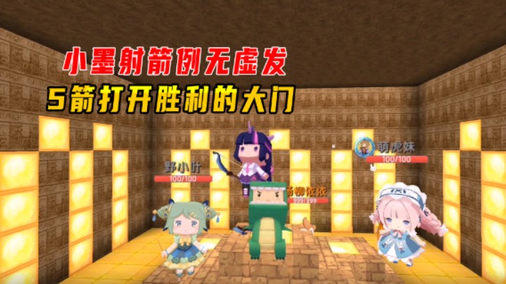 迷你世界：金字塔跑酷！小墨射箭例无虚发，5箭打开胜利的大门