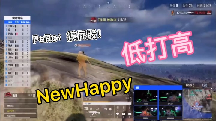 PeRo在高NewHappy在低