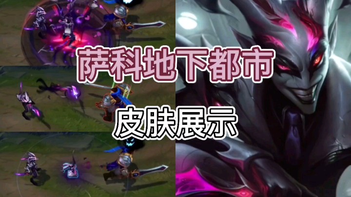 英雄联盟：萨科的地下都市皮肤来了，你觉得这个皮肤如何？