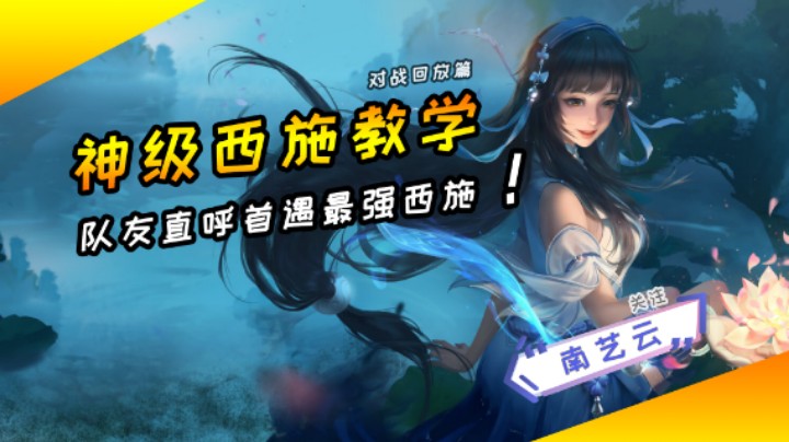 【神级西施教学】队友直呼首遇最强西施！