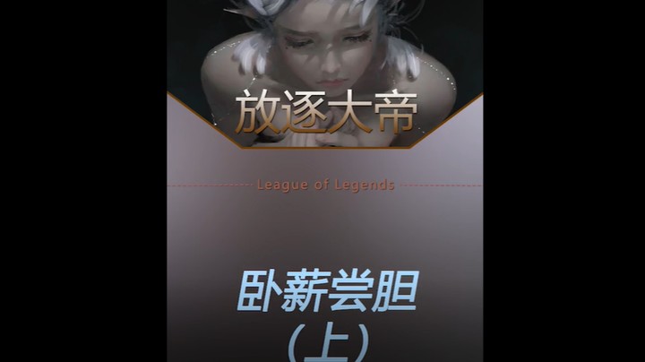 很长时间对线没有看到的上单男枪！