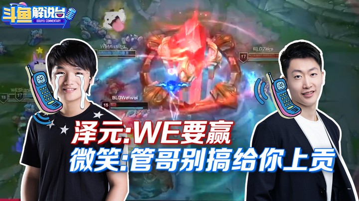 【斗鱼解说台】泽元：我预测WE要赢！微笑：管哥别搞给你上贡！