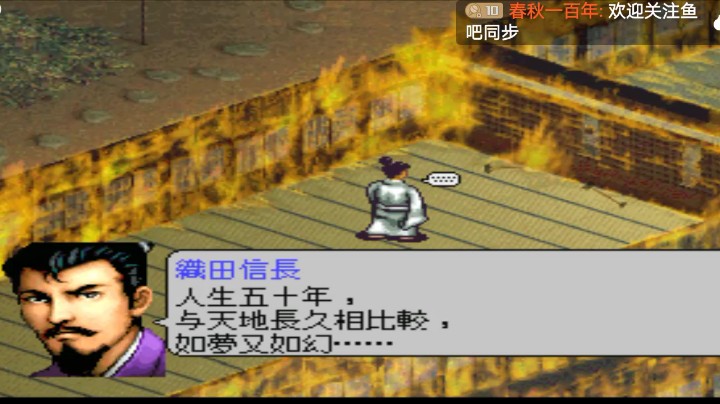 PS1经典，人生五十年，结局之一