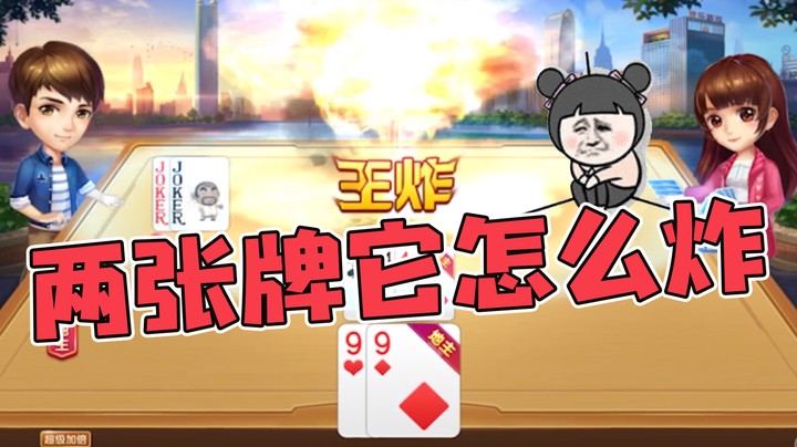 两张牌原来还能这么炸，我傻了~