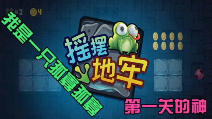 这游戏我连第一关都过不去？