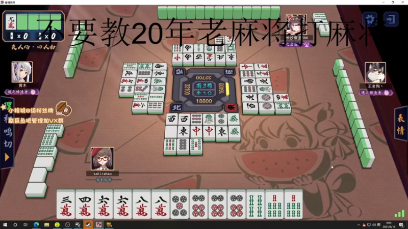 【2021-08-16 00点场】sakira丶hao：昨天的分今天的目标！