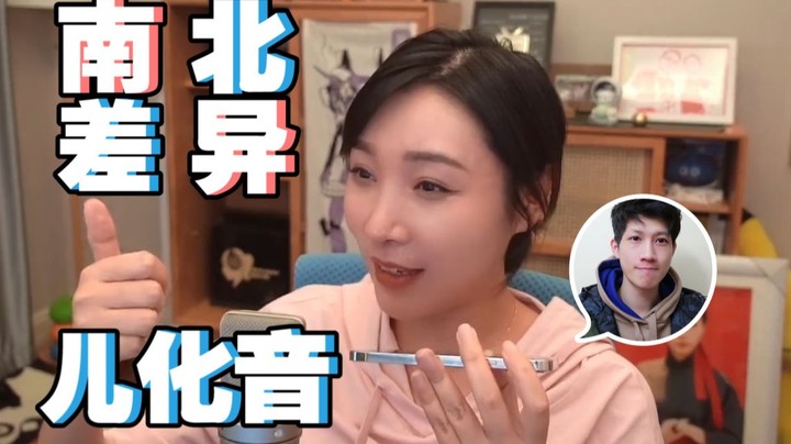 【女流】南北方儿化音差异？