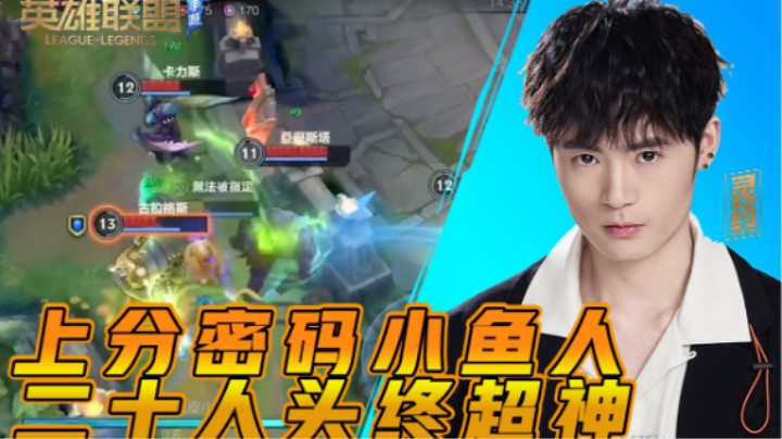 【LOL手游】上分密码小鱼人 二十人头终超神