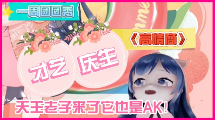 团团一周秀：团团给人庆生高能才艺展示，高情商拒绝别人给自己花钱