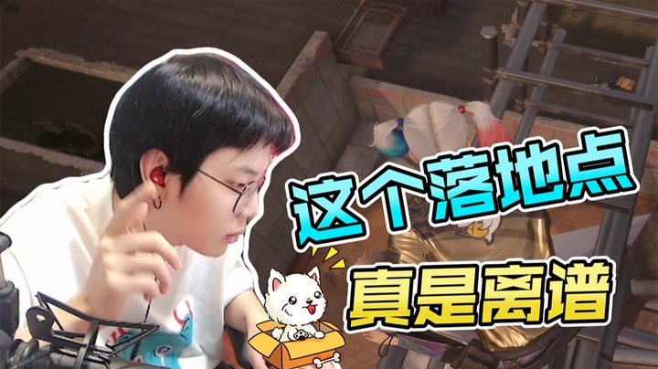 刘岱这个落点就他喵的离谱，搁这当侦察兵呐