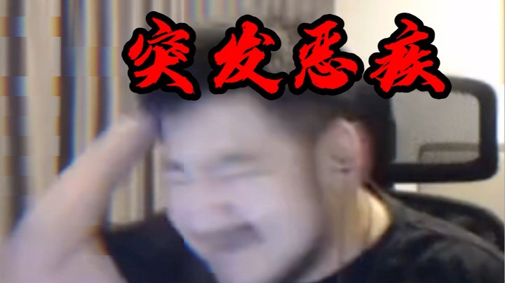 突（日） 发（常） 恶（白） 疾（给）