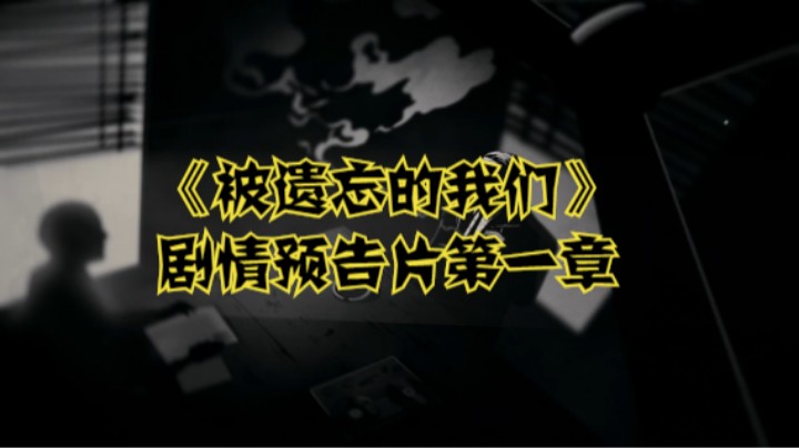 《被遗忘的我们》剧情预告片第一章