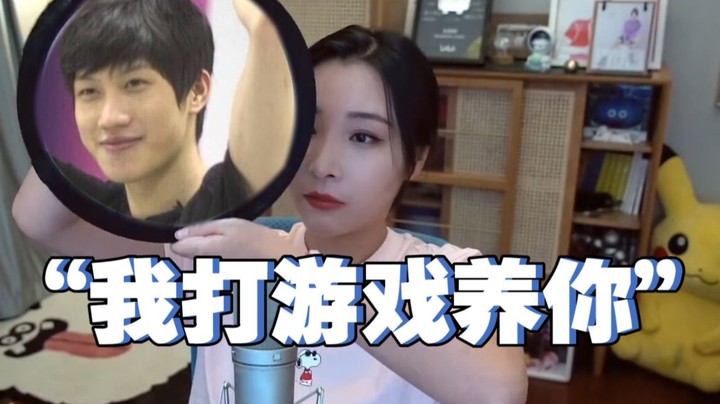 【女流】我打游戏养你