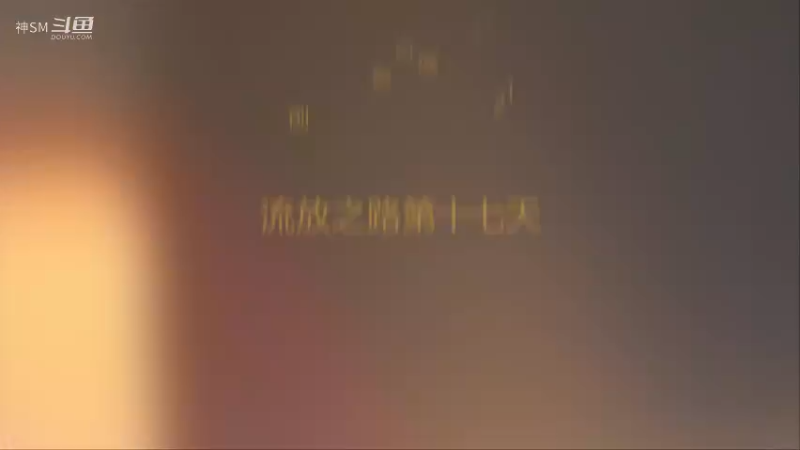 爱剪辑-先祖秘藏赛季开荒第十七天