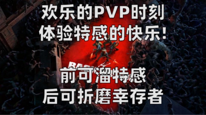 【喋血复仇】欢乐PVP，特感的快乐你也能感受得到！疯狂折磨幸存者！