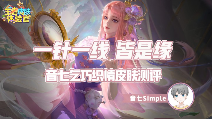 【皮肤体验官】一针一线，皆是情，音七乞巧织情皮肤测评。