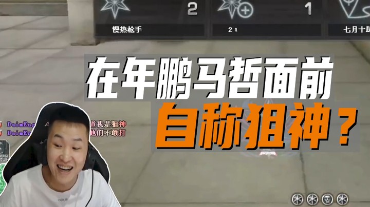 在年鹏马哲面前自称狙神？