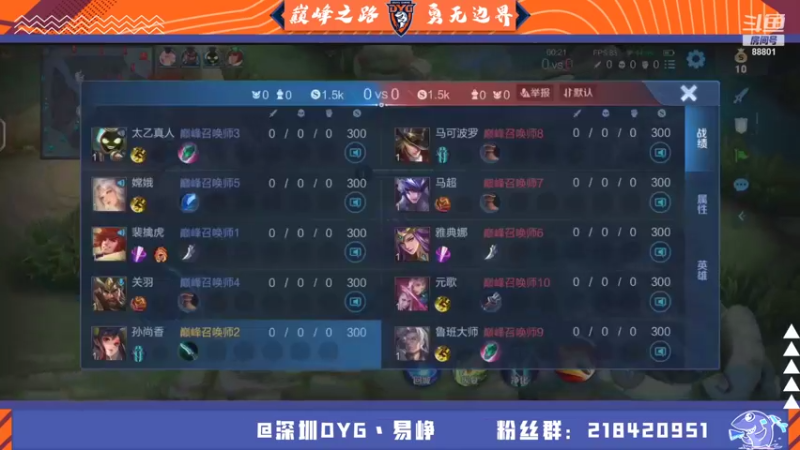 【2021-08-14 19点场】深圳DYG易峥：巅峰永无止境！！