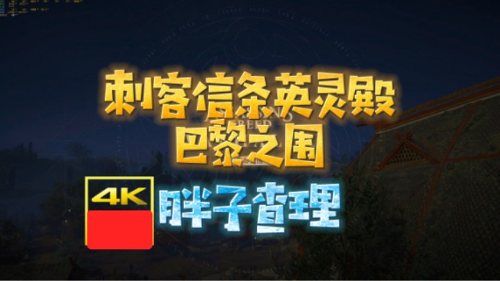 《刺客信条：英灵殿 围攻巴黎》胖子查理的简史4K 非HDR-IBADDOG不·是很专业测评