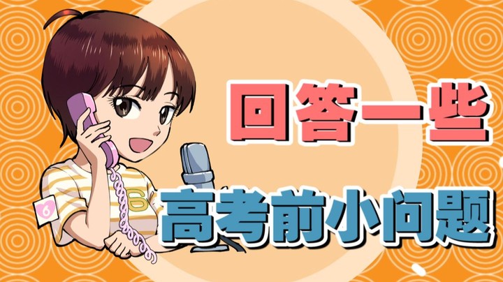 【女流】回答一些高考前小问题