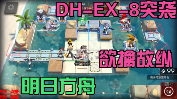 明日方舟/欲擒故纵DH-EX-8突袭/史尔特尔