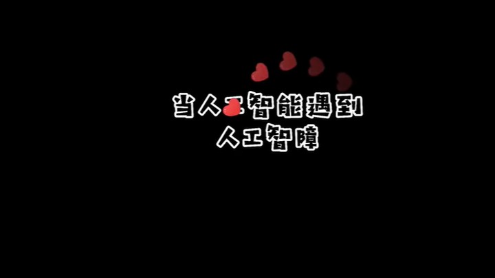 当人工智能遇到人工智障