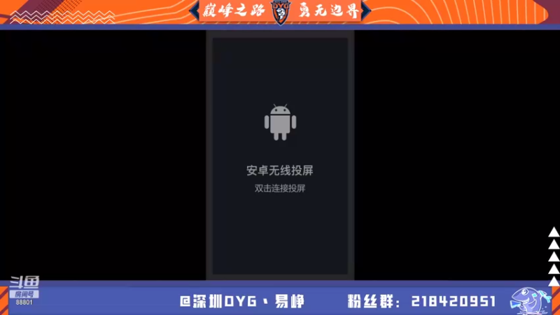 【2021-08-14 15点场】深圳DYG易峥：巅峰永无止境！！