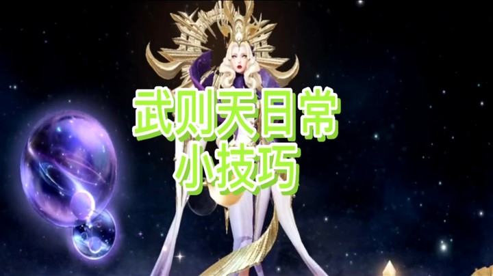 武则天日常小技巧