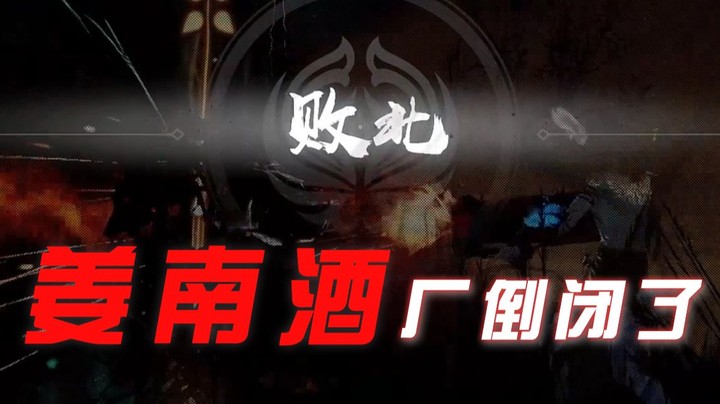 YYF锦鲤杯预选赛惨遭淘汰，姜南酒厂倒闭了