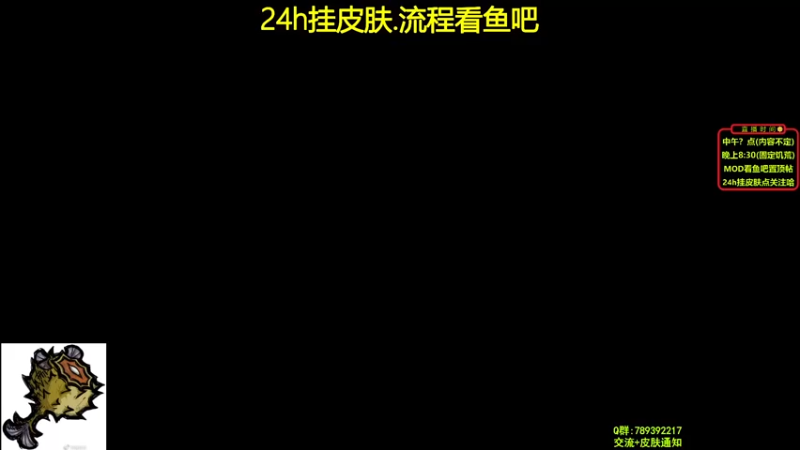 【2021-08-16 11点场】小明鸽i：【挂皮肤】欧皇模拟器-饥荒小明鸽i