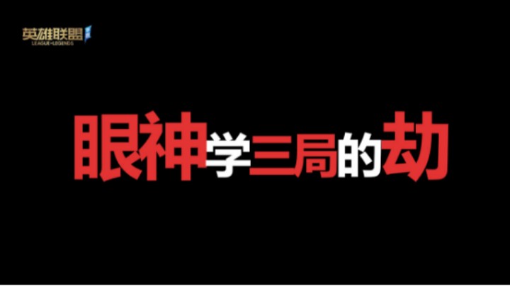 LOL手游 眼神学三局的劫