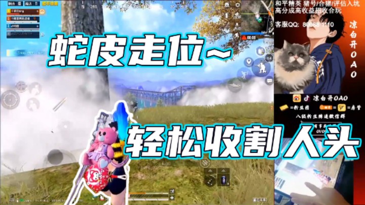 【凉白开OAO】蛇皮走位，轻松收割人头！