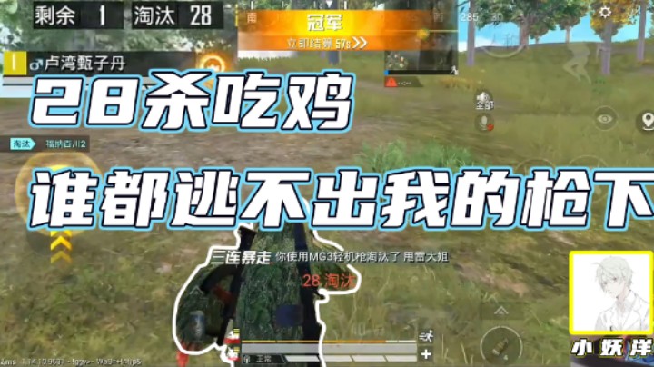 【小妖洋】28杀吃鸡，谁都逃不出我的枪下！