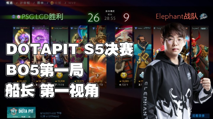 【maybe】DOTAPIT S5决赛BO5第一局 船长 第一视角