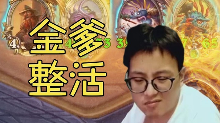 【夜吹的战棋日记346】当我拿到金爹的那一刻，七位对手俨然噤若寒蝉！