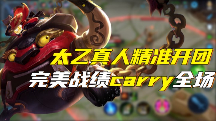 【渝万rain】太乙真人精准开团！完美战绩carry全场