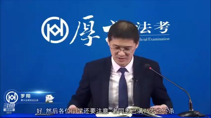 【2021-08-16 15点场】厚大罗翔说刑法：法律不是冰冷的，法律是有温度的