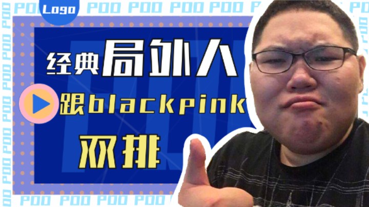 PDD一周秀：跟BLACKPINK吃鸡