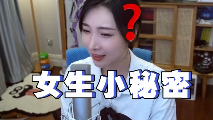 【女流】让女生心动的小秘密！