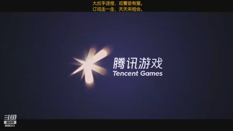 【2021-08-16 16点场】廉颇叔叔陪你玩：进来串个门，都是自家人