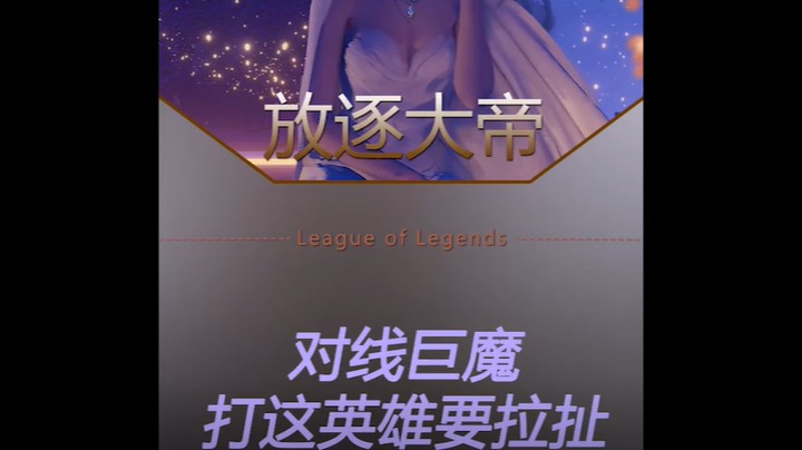 对线上单巨魔，来回拉扯打法！
