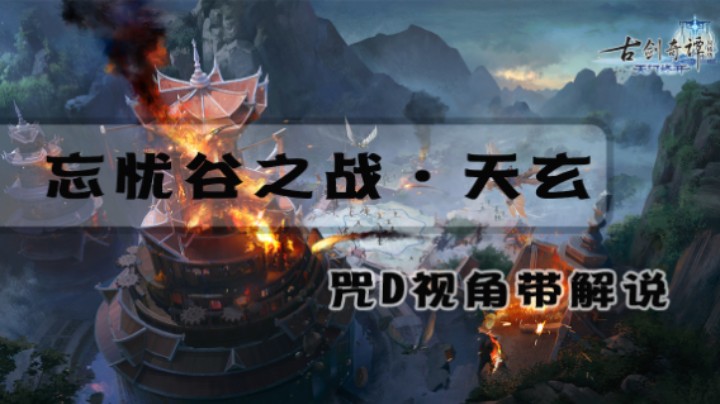 忘忧谷之战·天玄-老一咒D视角带解说
