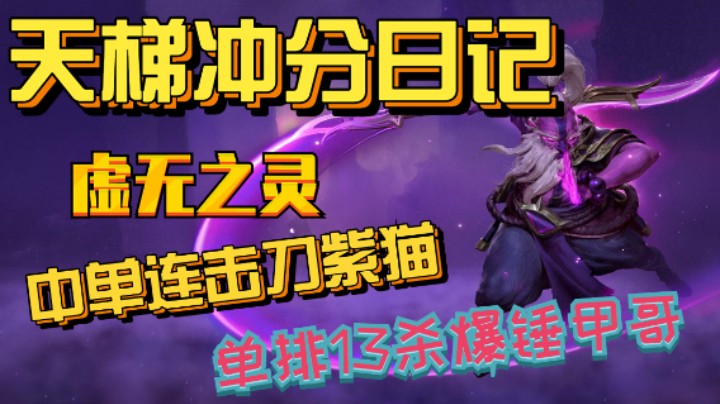 【Dota2】排名局中单连击刀紫猫13杀爆锤甲哥 这个才叫版本答案